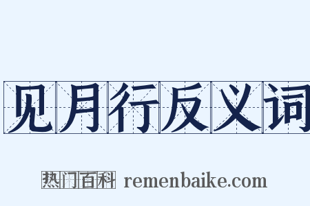 见月行反义词是什么意思的图片